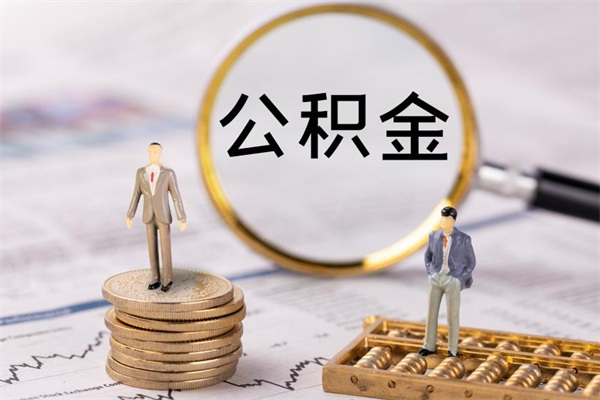 武汉取钱公积金流程（取公积金的钱怎么取）