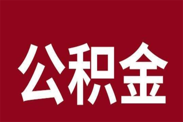 武汉封存以后提公积金怎么（封存怎么提取公积金）