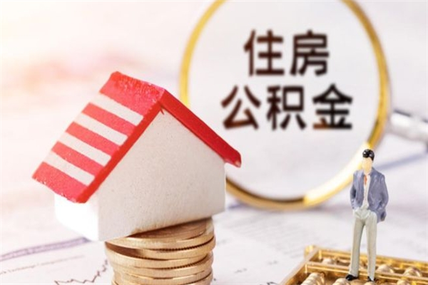 武汉房屋公积金离职后怎么取出来（住房公积金离职后怎样提取）