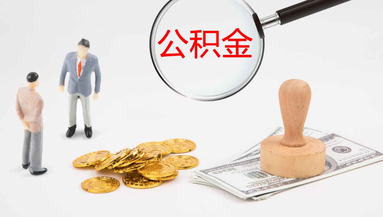 武汉公积金取怎么取（成公积金提取）